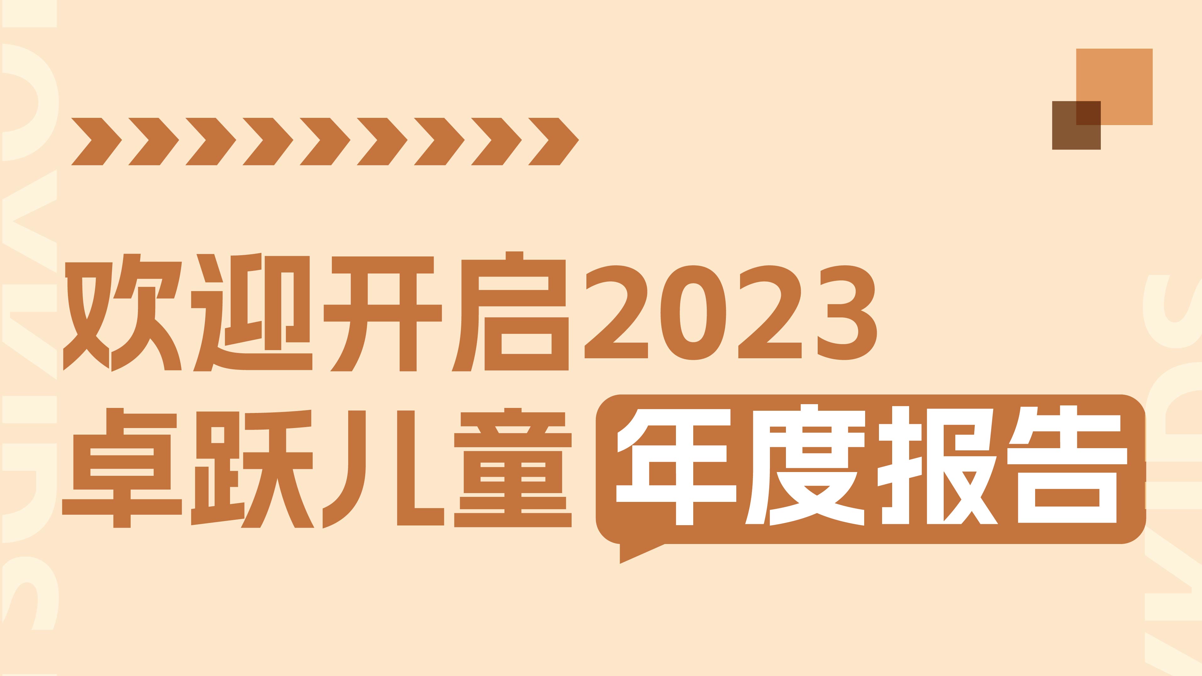 2023年终特辑：卓跃年度数据大盘点